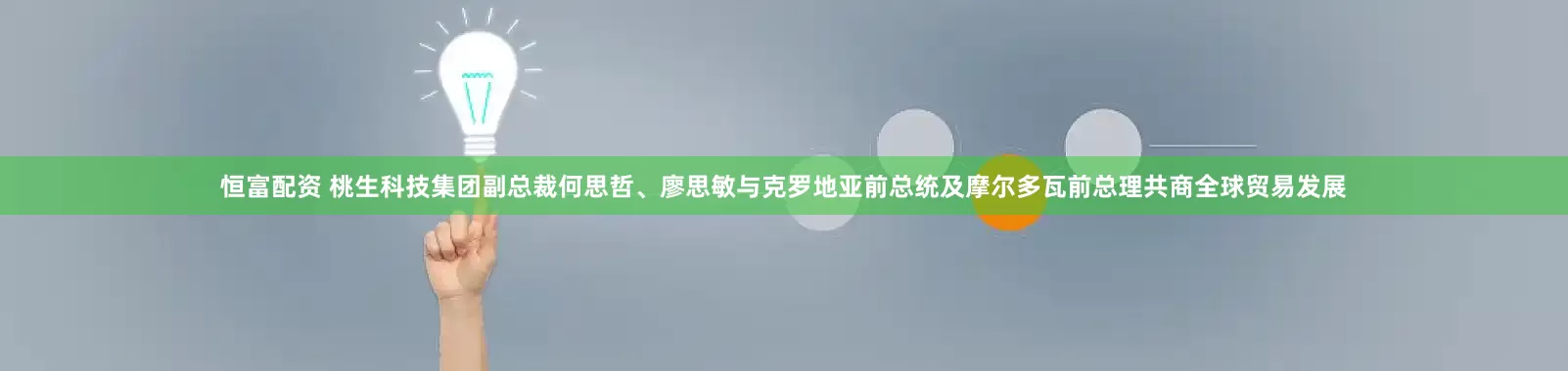 恒富配资 桃生科技集团副总裁何思哲、廖思敏与克罗地亚前总统及摩尔多瓦前总理共商全球贸易发展