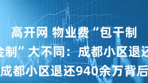 高开网 物业费“包干制”与“酬金制”大不同：成都小区退还940余万背后