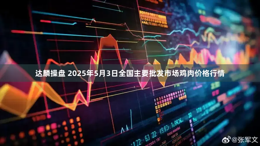 达麟操盘 2025年5月3日全国主要批发市场鸡肉价格行情