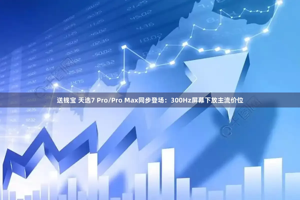 送钱宝 天选7 Pro/Pro Max同步登场：300Hz屏幕下放主流价位